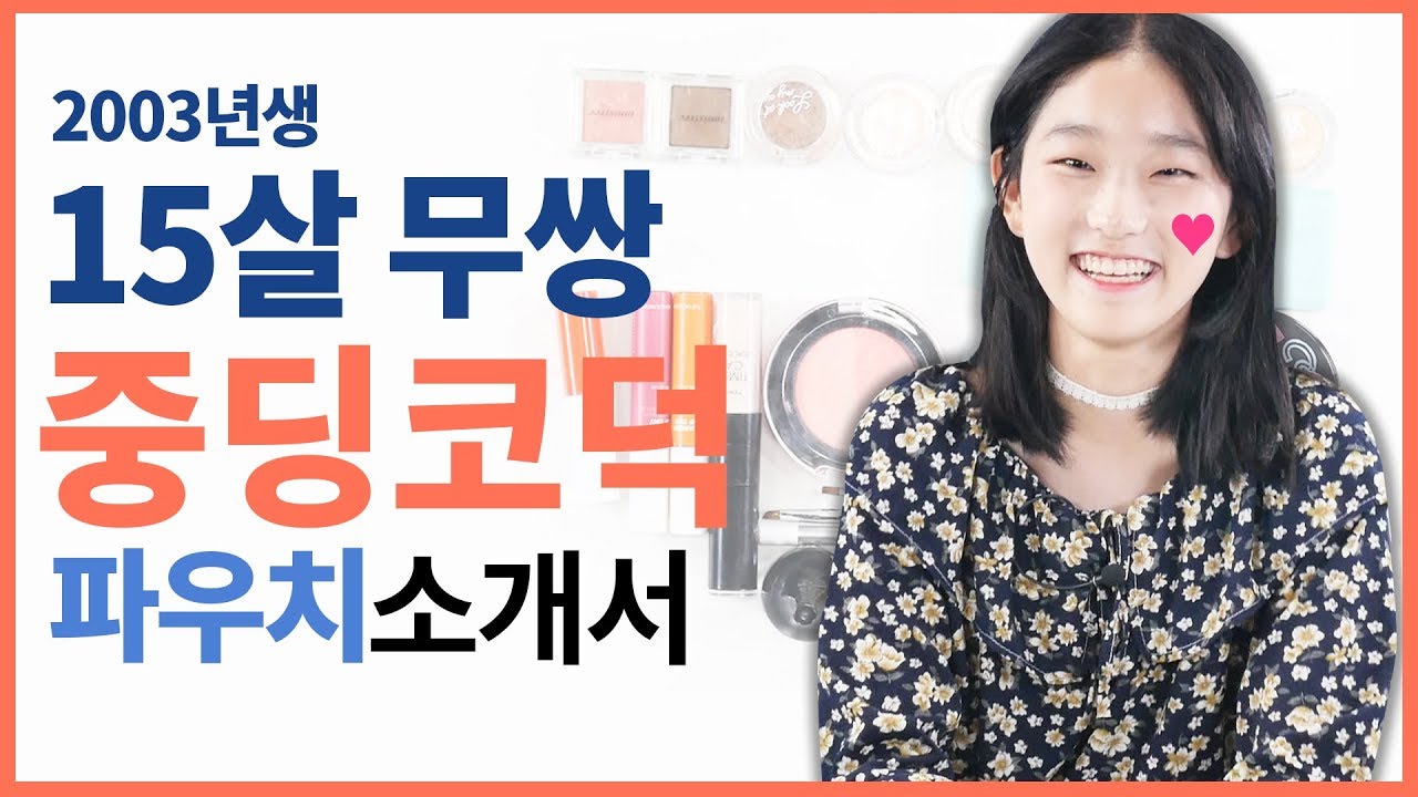 2003년생 중2 무쌍코덕 파우치 털기!! [코덕들의 파우치 소개서 : 코파소서] - Teenager Pouch Review