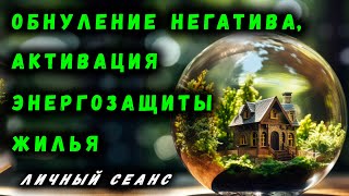 ОБНУЛЕНИЕ НЕГАТИВА | АКТИВАЦИЯ ЭНЕРГОЗАЩИТЫ |ТРАНСПОРТ, ДОМ, РАБОЧЕЕ МЕСТО | ПОЛЕЗНЫЕ СОВЕТЫ