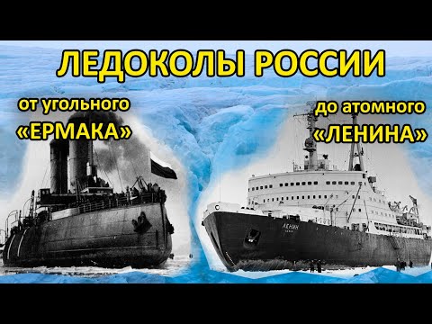 Ледоколы России. От угольного «Ермака» до атомного «Ленина»