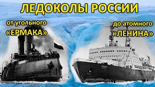 Ледоколы России. От угольного «Ермака» до атомного «Ленина»
