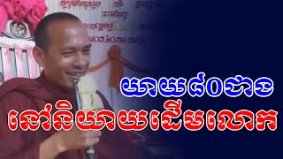 យាយ៨០ជាងនៅនិយាយដើមលោកធម្មតា l​Dharma talk by​ long Chantha ឡុង ចន្ថា​ ​⁠@ChheanSombo