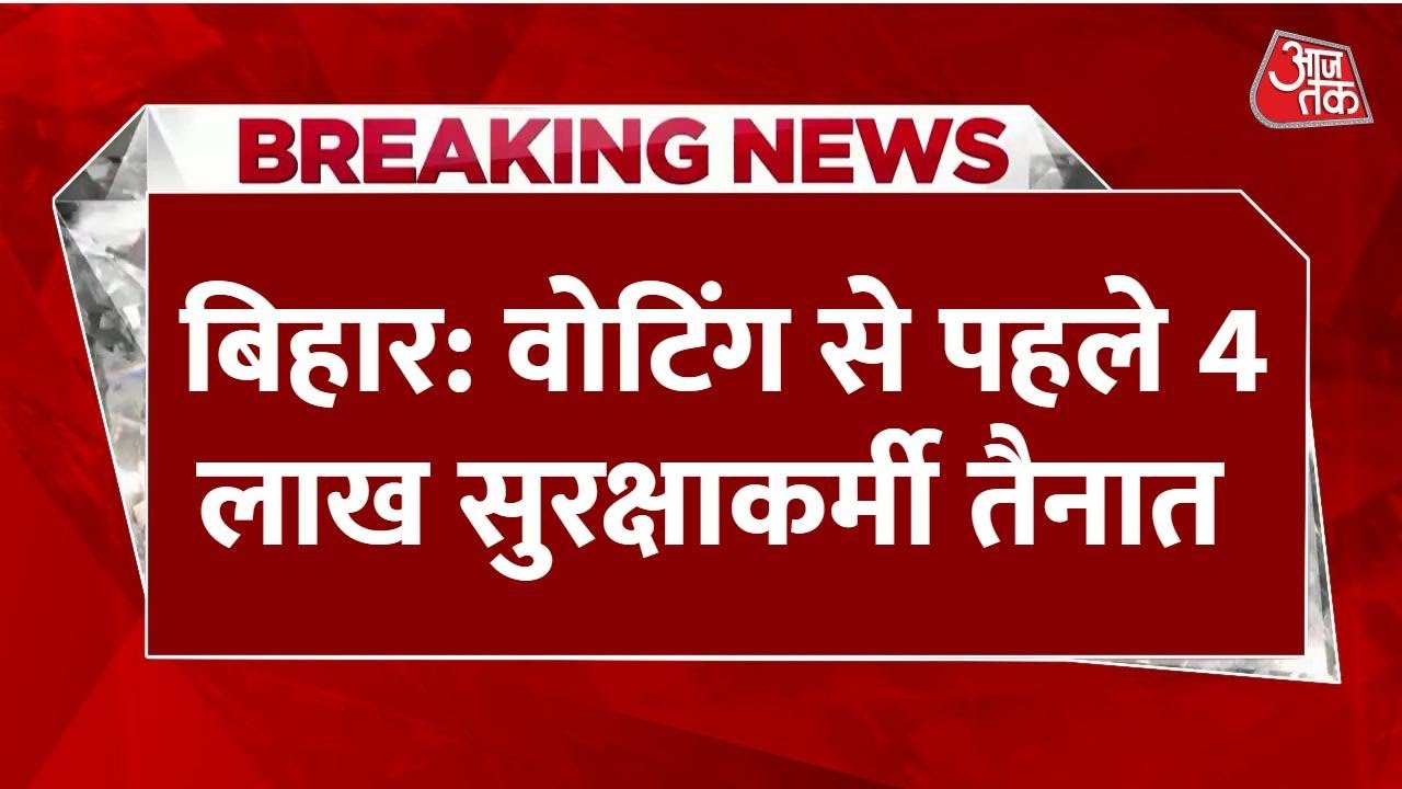 Breaking News: दूसरे चरण की Voting से पहले 4 लाख सुरक्षाकर्मी तैनात, Drone से रखी जाएगी नजर
