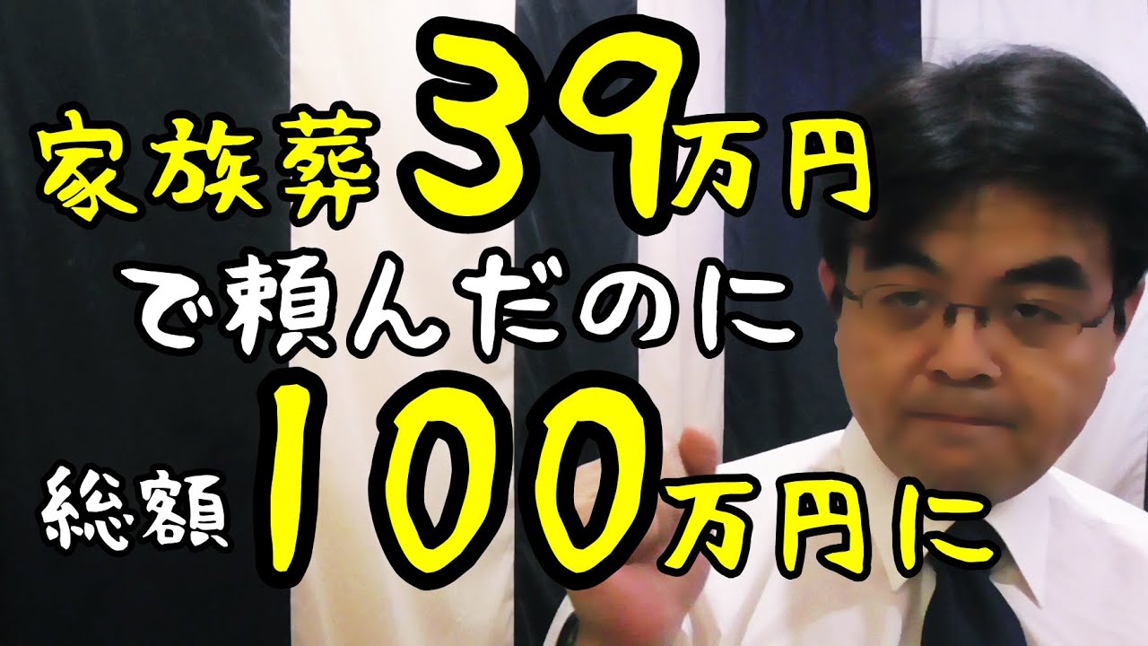家族葬39万円が、なぜ総額100万円を超えるのか？！葬儀・葬式ｃｈ 第1402回