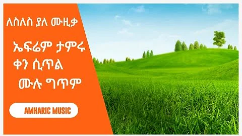 ኤፍሬም ታምሩ ቀን ሲጥል መሉ lyrics|Ethiopian ephrem tamiru kensitl full lyrics amharic music