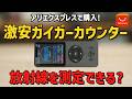 アリエクの激安ガイガーカウンターは本物か?ウランガラスで検証します!