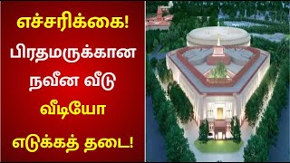 பிரதமருக்கான நவீன வீடு – வீடியோ எடுக்கத் தடை! | new parliament building