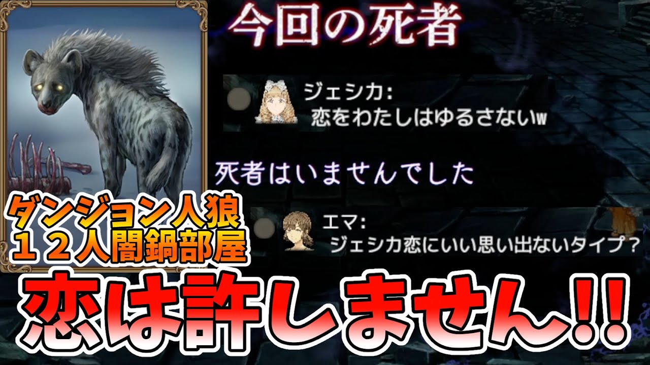 【ダンジョン人狼 094】死体が発生しない村のハイエナさん、恋を許さない狂になってしまうw