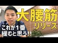 【新】大腰筋セルフリリース