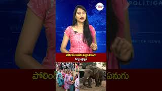 పోలింగ్ బూత్ కు వచ్చిన ఏనుగు ఓటర్ల ఆశ్చర్యం | Elephant Visits Polling Booth | One2one News