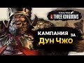 Кампания за Дун Чжо в Total War THREE KINGDOMS геймплей на русском