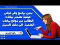 نسخ بيانات التلاميذ من موقع الوزارة وتحويلها الى ملف اكسيل بدون برامج فى ثوانى 