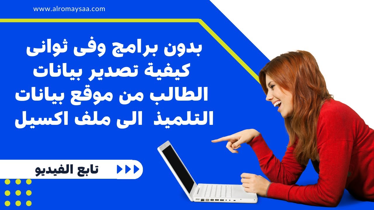 نسخ بيانات التلاميذ من موقع الوزارة وتحويلها الى ملف اكسيل بدون برامج فى ثوانى