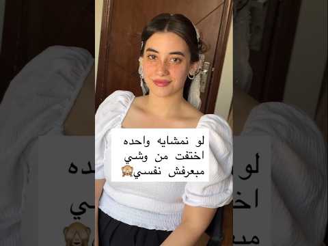 قالتلي لو نمشايه واحده اختفت من وشي ما بعرفش نفسي