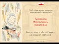 Кулинарный конкурс "23+8" - Тукпанова Мендыганым Канатовна