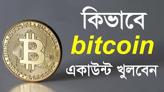 How To Create Bitcoin Account In Bangladesh । Bitcoin Wallet । Bitcoin Bangla Tutorial । Ontalkbd