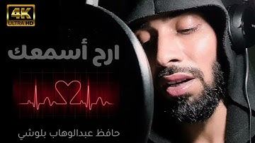 ارح أسمعك || تلاوة هادئة..❤️حافظ عبدالوهاب بلوشي  rest your heart || amazing quran 🎧