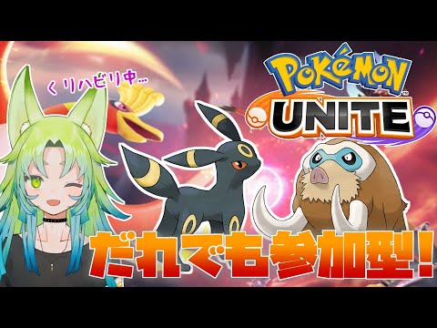 【ポケモンユナイト/視聴者参加型】リハビリユナイト参加型！-毎度ブランクで初心者に戻るの巻-【Pokémon UNITE】