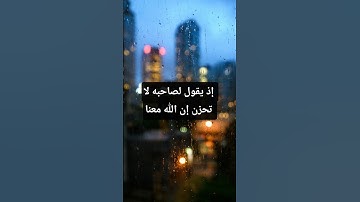 {إذا يقول لصاحبه لا تحزن إن الله معنا}❤️#تلاوة_رائعة للشيخ علي جابر 🎧 ماتيسر من سورة التوبة🤲🏻