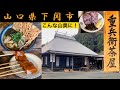 『重兵衛茶屋』山奥の茶屋で蕎麦とうどん!山口県下関市【ランチ】