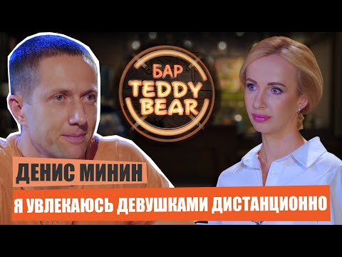 «Я увлекаюсь девушками дистанционно» – Денис Минин | БарTeddyBear| Елена Савенко