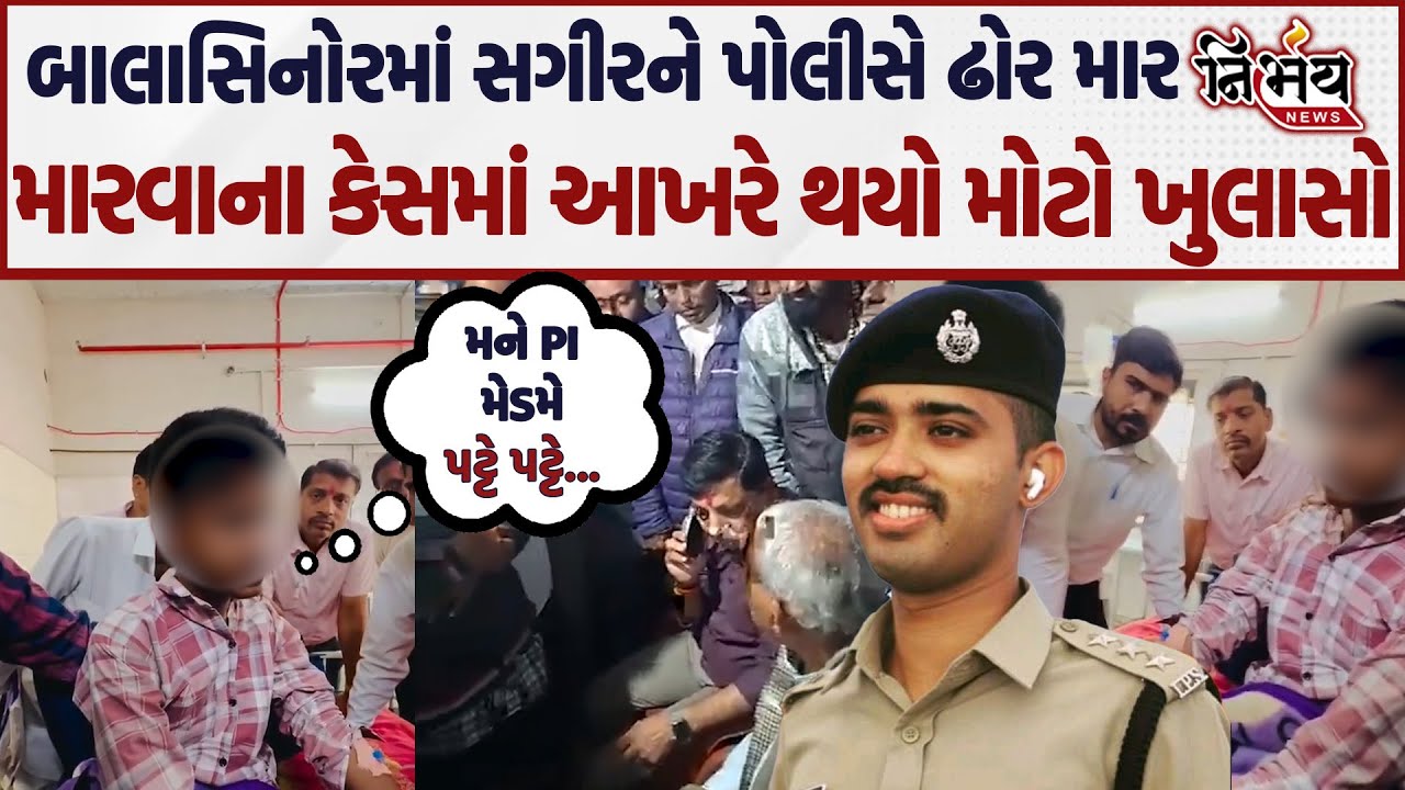 Balasinor ઘટનાને લઇ પોલીસે મોટો ખુલાસો કરતા જુઓ શું કહ્યું ? | Nirbhay news | Gujarat police |