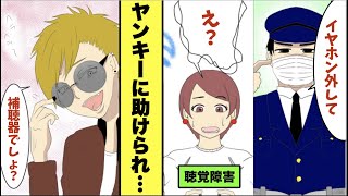 漫画 聴覚障害の私を助けてくれたヤンキー 警察官 おまえが犯人だったのか と捕まえようとした瞬間 スカッと マンガ動画 Youtube