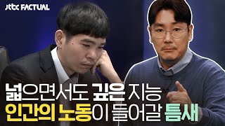 ENG l 넓으면서도 깊은 지능 그것이 인간의 노동이 들어갈 '틈새' 〈JTBC FACTUAL〉