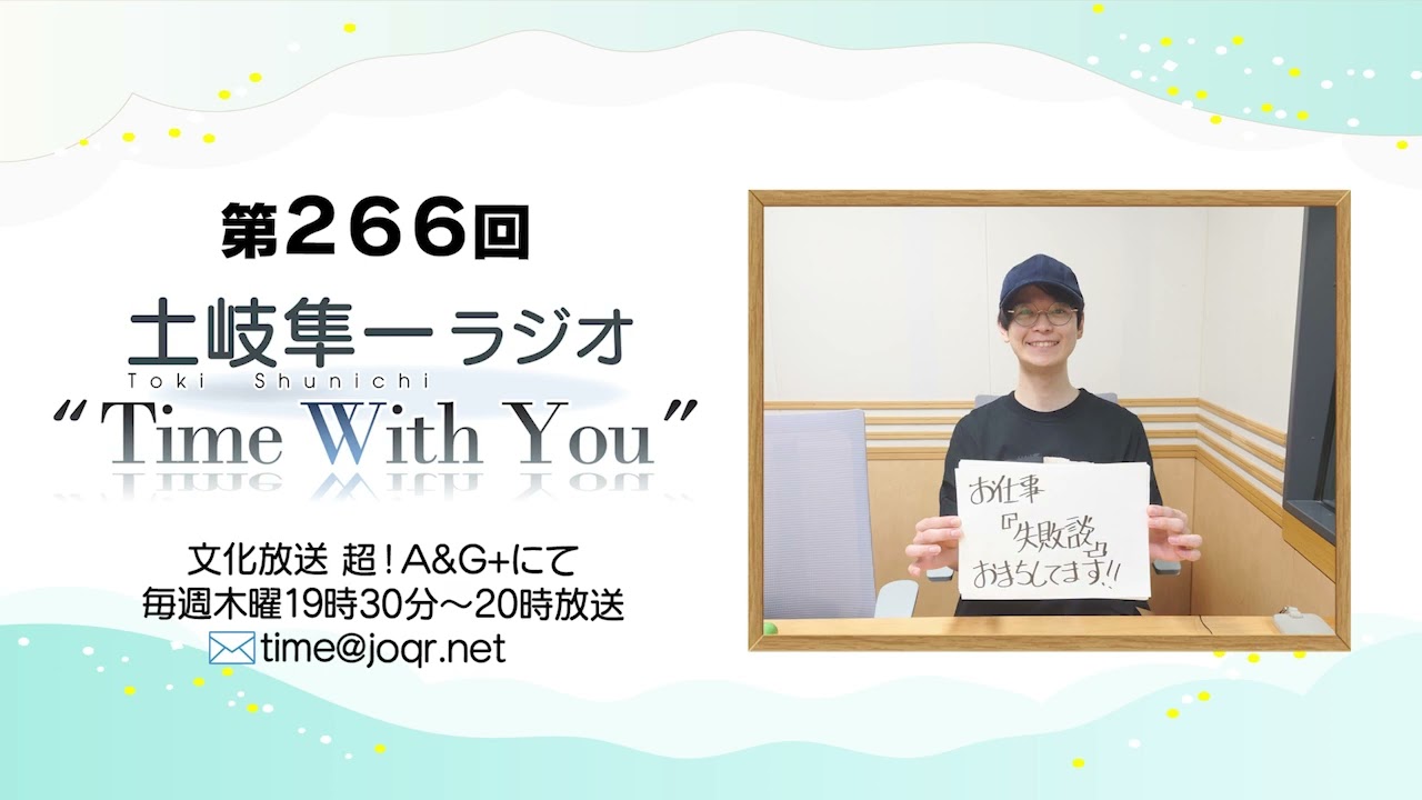 推しは増やすもの・・・】第266回『土岐隼一 ラジオ “Time with