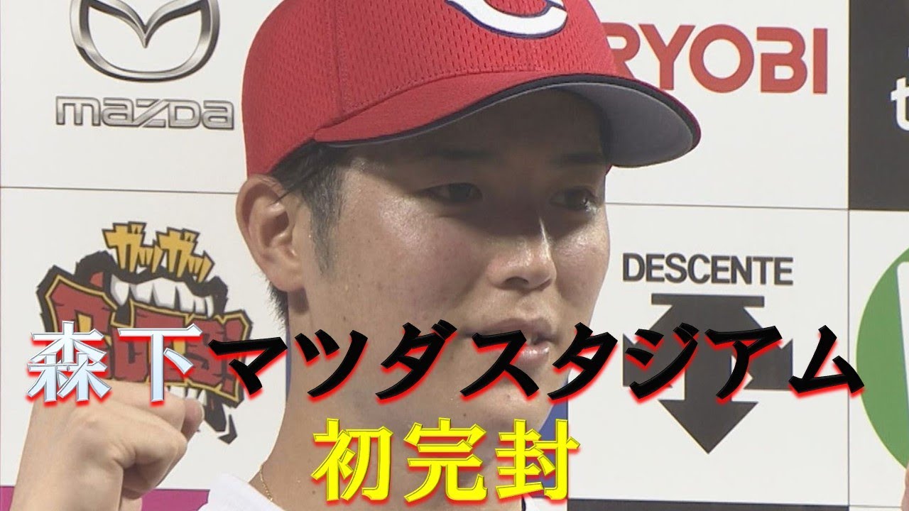 【首位相手に圧巻の投球】森下暢仁　今季初完封勝利！