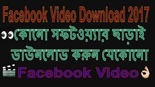 How Can Download Facebook Video Without Software || Bangla Tutorial || Facebook video  Downloader screenshot 5