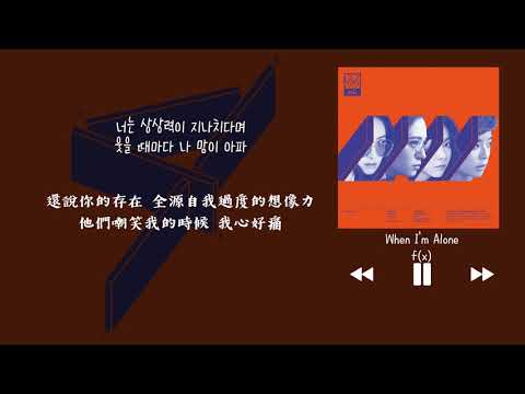 【韓中字】f(x) 에프엑스 - When I'm Alone