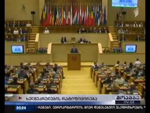 ასოცირების ხელშეკრულების რატიფიკაცია საქართველომდე რუმინეთმა, ლიტვამ და ლატვიამ მოახდინეს