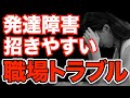 【勘違いされがち】大人の発達障害って何？特徴と対策を解説します