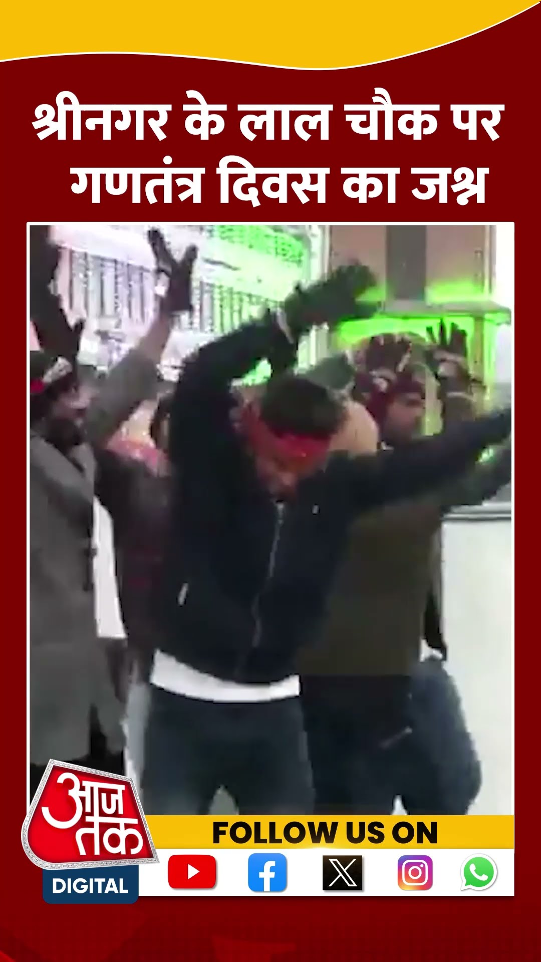 Srinagar के Lal Chowk पर लोगों ने डांस किया और जश्न मनाया #shortsvideo #republicday2025 #aajtak