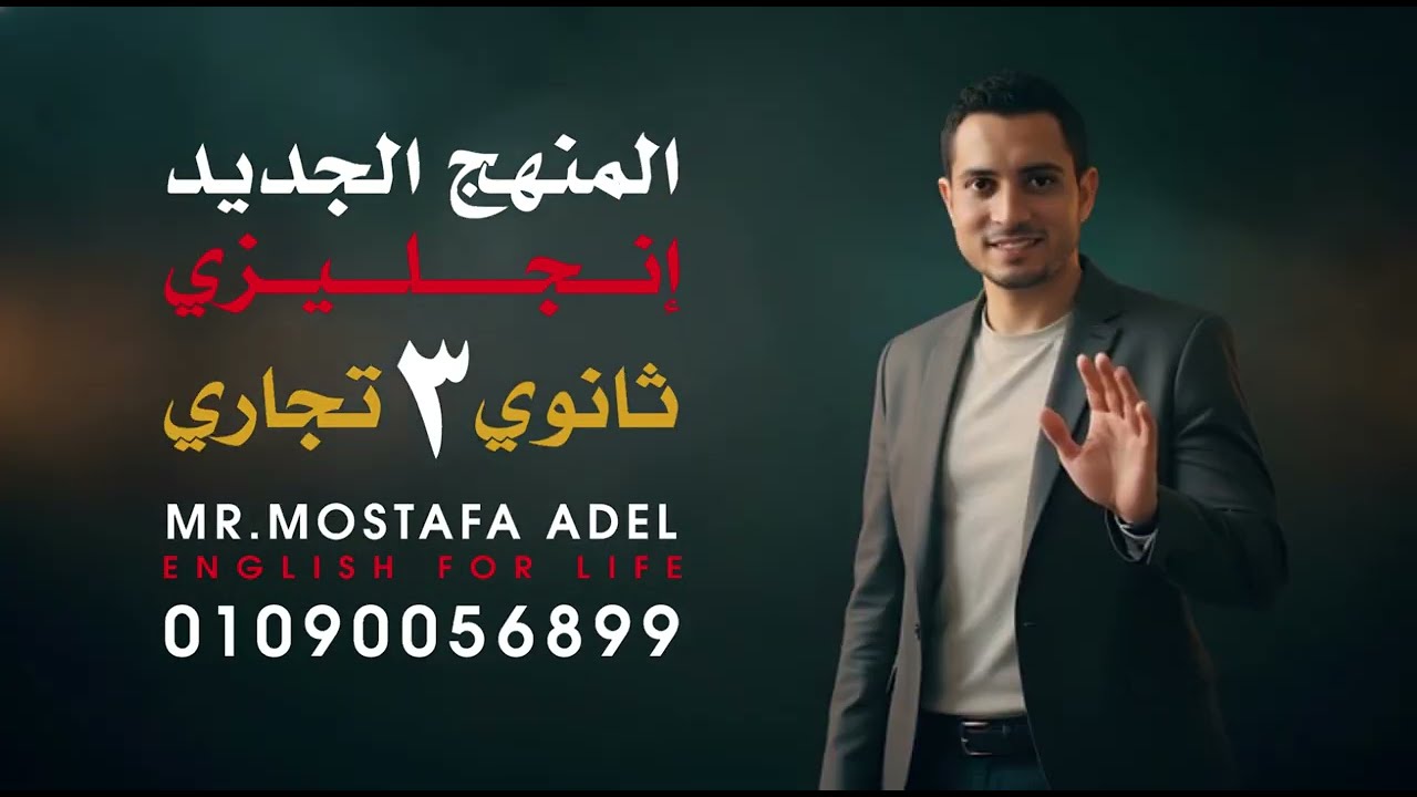 4- المنهج الجديد إنجليزي 3 ثانوي تجاري - الوحدة الاولى الدرس الرابع | مستر مصطفى عادل