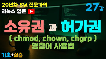 제27강 리눅스 입문 | 소유권과 허가권 이해하기 (chmod, chown, chgrp 명령어 완벽 정리)