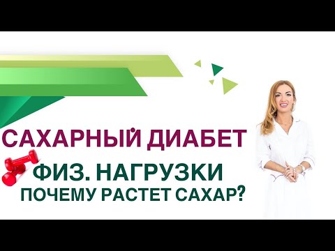 💊 Сахарный диабет Почему растет сахар крови при нагрузках? Врач Эндокринолог Диетолог Ольга Павлова