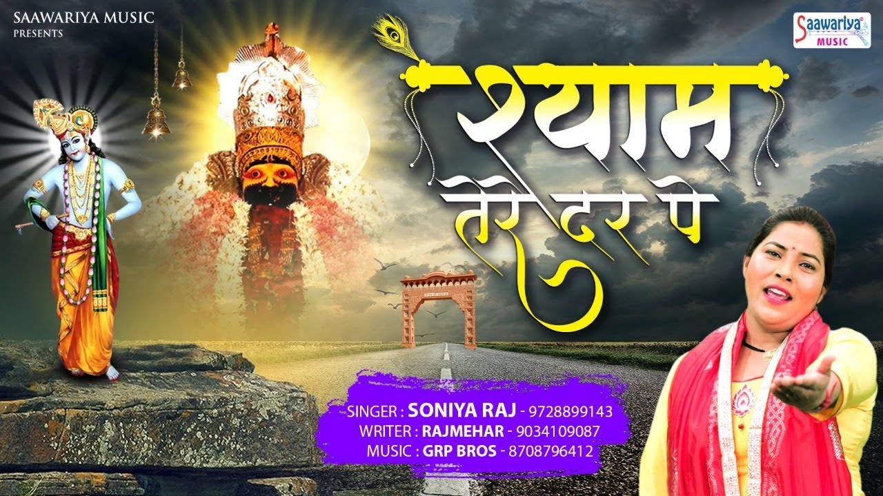       Latest Khatu Shyam Bhajan   Soniya Raj   Shyam Tere Dar Pe   Saawariya
