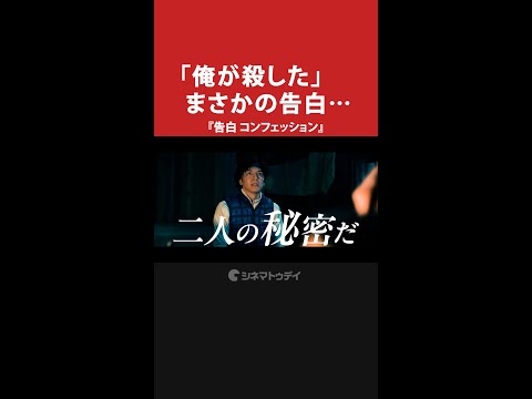 「俺が殺した」まさかの告白… #告白コンフェッション #奈緒 が可愛すぎて衝撃！ #shorts
