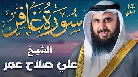 سورة غافر كاملة❤️تلاوة تعزلك عن العالم💚بصوت القارئ علي صلاح عمر❤️🌷