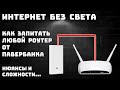 Интернет без света. Роутер от павербанка. Как подключить. Нюансы