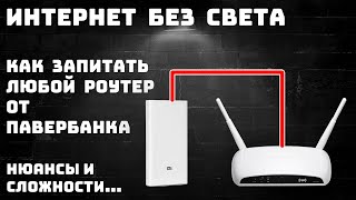 Интернет без света. Роутер от павербанка. Как подключить. Нюансы