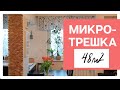 РУМ ТУР. Уютная микро-трешка на 48 м