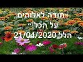 הלל 21/04/2020(Hallel - Worship)