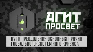 АгитПросвет  # 5. Пути преодоления основных причин глобального-системного кризиса.