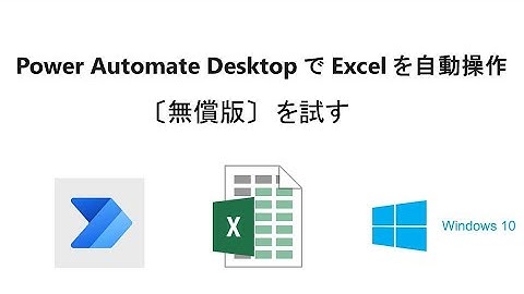 【超簡単　エクセルの自動操作】Power Automate Desktop で Excel の自動操作   W02 PAD Excel Automation