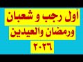اول شهر رجب وشعبان ورمضان والعيدين ٢٩٢٦ اكسبلور ترند متابعه اول رجب اول شعبان اول رمضان 