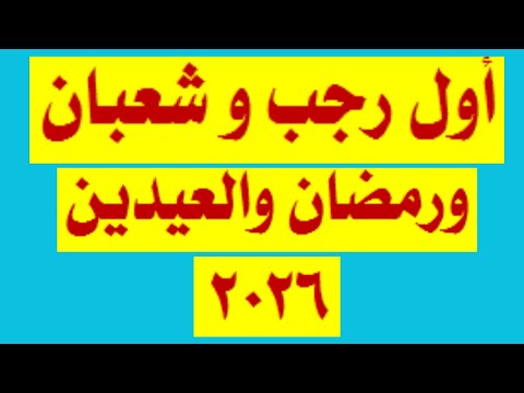 اول شهر رجب وشعبان ورمضان والعيدين ٢٩٢٦ اكسبلور ترند متابعه اول رجب اول شعبان اول رمضان