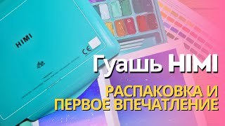 Гуашь HIMI | Распаковка, выкраска и первое впечатление!