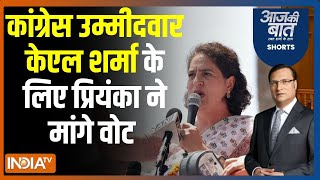 Aaj Ki Baat: कांग्रेस उम्मीदवार केएल शर्मा के लिए प्रियंका ने मांगे वोट | Priyanka Gandhi |KL Sharma